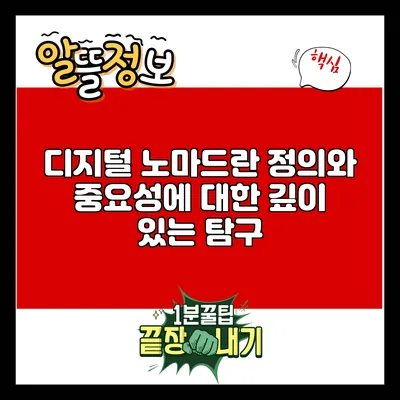 디지털 노마드란? 정의와 중요성에 대한 깊이 있는 탐구