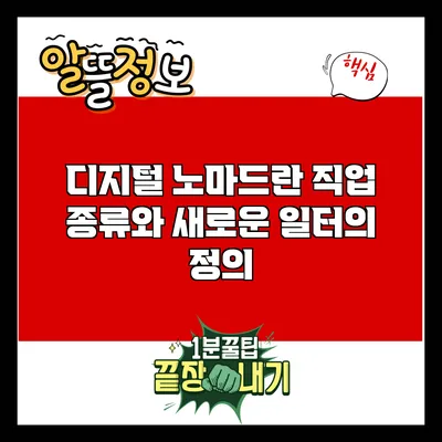 디지털 노마드란? 직업 종류와 새로운 일터의 정의