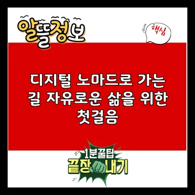 디지털 노마드로 가는 길: 자유로운 삶을 위한 첫걸음