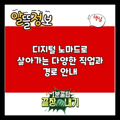 디지털 노마드로 살아가는 다양한 직업과 경로 안내