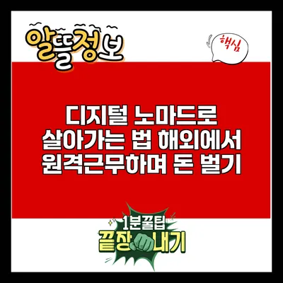 디지털 노마드로 살아가는 법: 해외에서 원격근무하며 돈 벌기