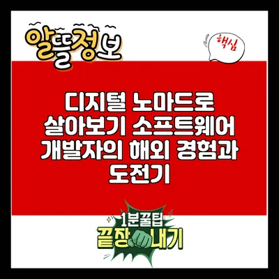 디지털 노마드로 살아보기: 소프트웨어 개발자의 해외 경험과 도전기