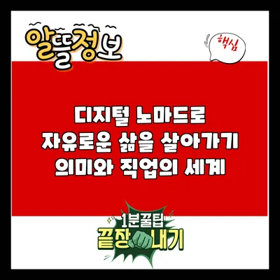 디지털 노마드로 자유로운 삶을 살아가기: 의미와 직업의 세계
