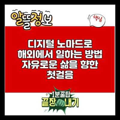 디지털 노마드로 해외에서 일하는 방법: 자유로운 삶을 향한 첫걸음