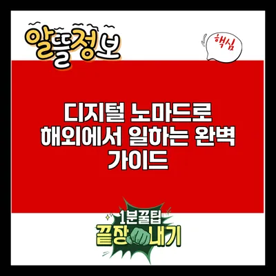 디지털 노마드로 해외에서 일하는 완벽 가이드