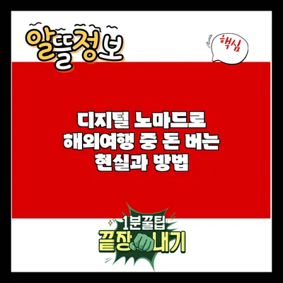 디지털 노마드로 해외여행 중 돈 버는 현실과 방법