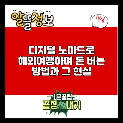 디지털 노마드로 해외여행하며 돈 버는 방법과 그 현실