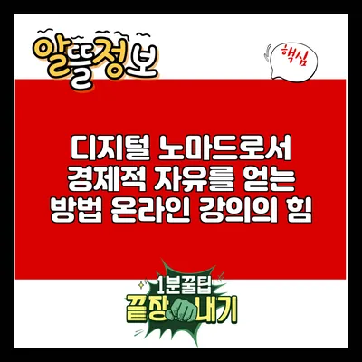 디지털 노마드로서 경제적 자유를 얻는 방법: 온라인 강의의 힘