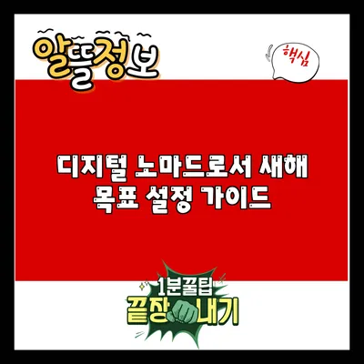 디지털 노마드로서 새해 목표 설정 가이드
