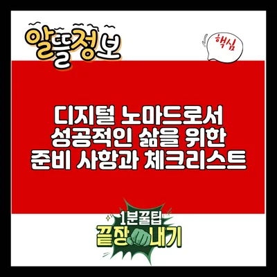 디지털 노마드로서 성공적인 삶을 위한 준비 사항과 체크리스트