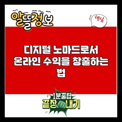 디지털 노마드로서 온라인 수익을 창출하는 법