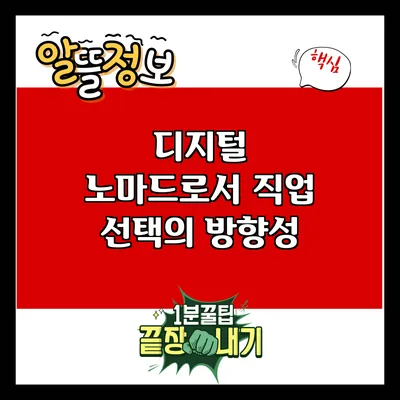 디지털 노마드로서 직업 선택의 방향성