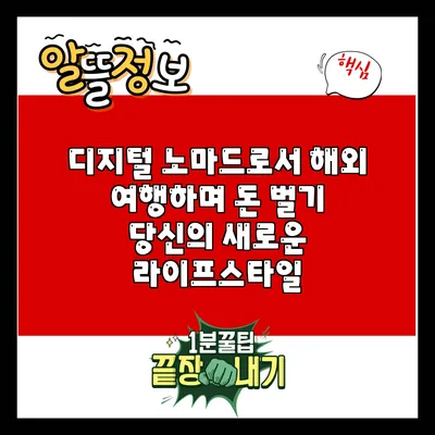 디지털 노마드로서 해외 여행하며 돈 벌기: 당신의 새로운 라이프스타일