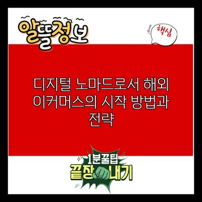 디지털 노마드로서 해외 이커머스의 시작 방법과 전략
