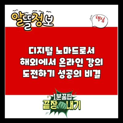 디지털 노마드로서 해외에서 온라인 강의 도전하기: 성공의 비결