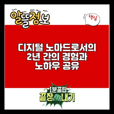 디지털 노마드로서의 2년 간의 경험과 노하우 공유