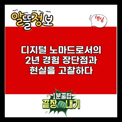 디지털 노마드로서의 2년 경험: 장단점과 현실을 고찰하다