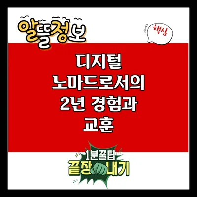 디지털 노마드로서의 2년: 경험과 교훈