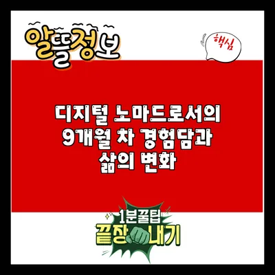 디지털 노마드로서의 9개월 차 경험담과 삶의 변화