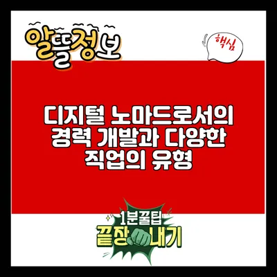 디지털 노마드로서의 경력 개발과 다양한 직업의 유형