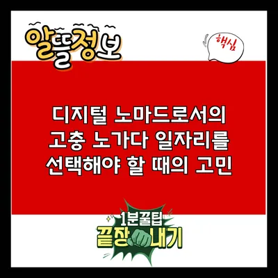 디지털 노마드로서의 고충: 노가다 일자리를 선택해야 할 때의 고민