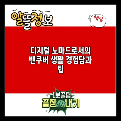 디지털 노마드로서의 밴쿠버 생활: 경험담과 팁