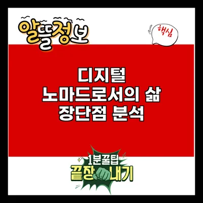 디지털 노마드로서의 삶: 장단점 분석