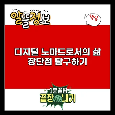 디지털 노마드로서의 삶: 장단점 탐구하기