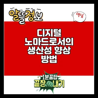 디지털 노마드로서의 생산성 향상 방법