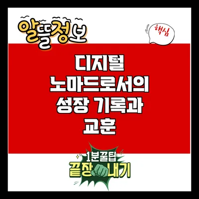 디지털 노마드로서의 성장 기록과 교훈