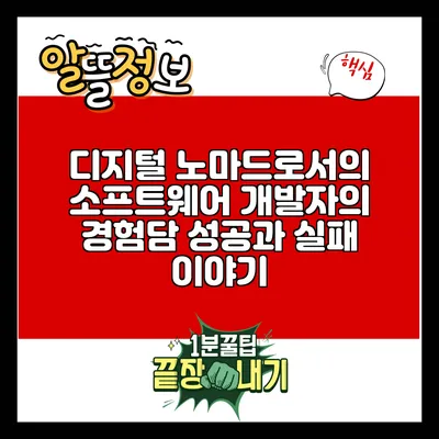 디지털 노마드로서의 소프트웨어 개발자의 경험담: 성공과 실패 이야기