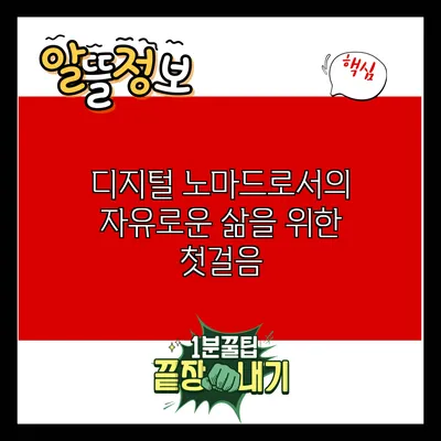 디지털 노마드로서의 자유로운 삶을 위한 첫걸음