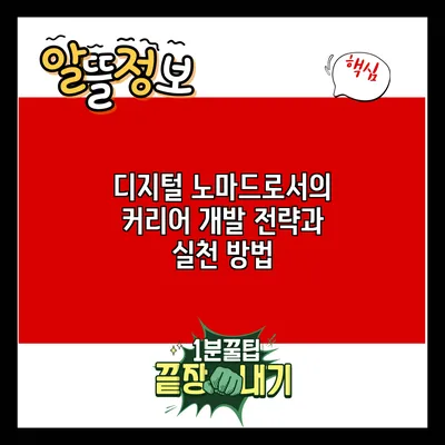 디지털 노마드로서의 커리어 개발 전략과 실천 방법