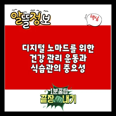 디지털 노마드를 위한 건강 관리: 운동과 식습관의 중요성