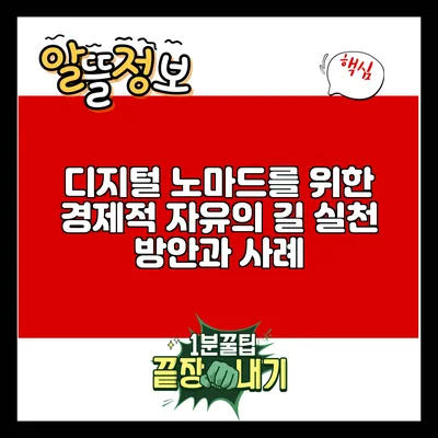 디지털 노마드를 위한 경제적 자유의 길: 실천 방안과 사례