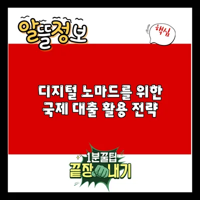 디지털 노마드를 위한 국제 대출 활용 전략