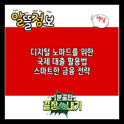 디지털 노마드를 위한 국제 대출 활용법: 스마트한 금융 전략