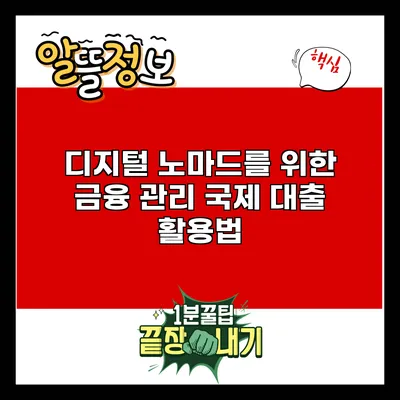 디지털 노마드를 위한 금융 관리: 국제 대출 활용법