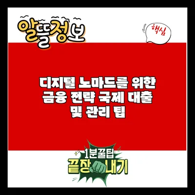 디지털 노마드를 위한 금융 전략: 국제 대출 및 관리 팁