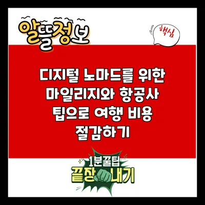 디지털 노마드를 위한 마일리지와 항공사 팁으로 여행 비용 절감하기