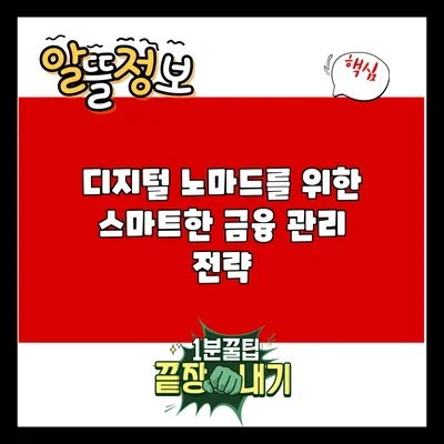 디지털 노마드를 위한 스마트한 금융 관리 전략
