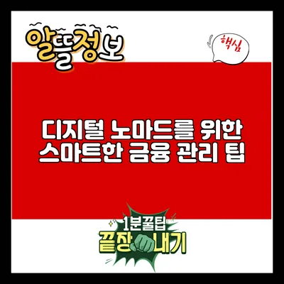 디지털 노마드를 위한 스마트한 금융 관리 팁