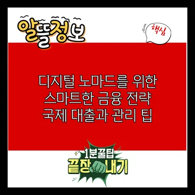 디지털 노마드를 위한 스마트한 금융 전략: 국제 대출과 관리 팁