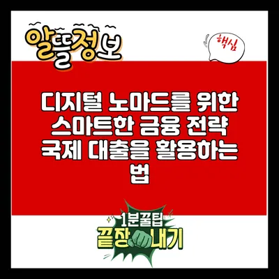 디지털 노마드를 위한 스마트한 금융 전략: 국제 대출을 활용하는 법