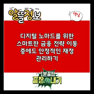 디지털 노마드를 위한 스마트한 금융 전략: 이동 중에도 안정적인 재정 관리하기