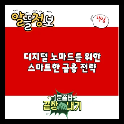 디지털 노마드를 위한 스마트한 금융 전략