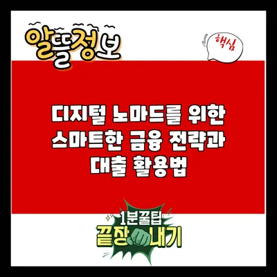 디지털 노마드를 위한 스마트한 금융 전략과 대출 활용법