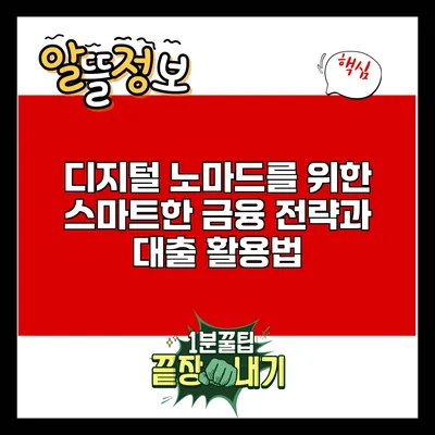 디지털 노마드를 위한 스마트한 금융 전략과 대출 활용법