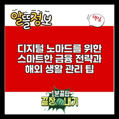 디지털 노마드를 위한 스마트한 금융 전략과 해외 생활 관리 팁