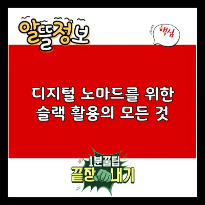 디지털 노마드를 위한 슬랙 활용의 모든 것
